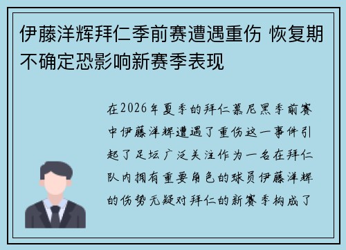 伊藤洋辉拜仁季前赛遭遇重伤 恢复期不确定恐影响新赛季表现 伊藤洋辉拜仁季前赛遭遇重伤 恢复期不确定恐影响新赛季表现