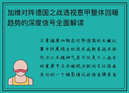 加维对阵德国之战透视意甲整体回暖趋势的深度信号全面解读 加维对阵德国之战透视意甲整体回暖趋势的深度信号全面解读