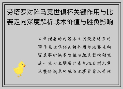 劳塔罗对阵马竞世俱杯关键作用与比赛走向深度解析战术价值与胜负影响研究 劳塔罗对阵马竞世俱杯关键作用与比赛走向深度解析战术价值与胜负影响研究