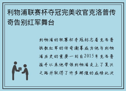 利物浦联赛杯夺冠完美收官克洛普传奇告别红军舞台 利物浦联赛杯夺冠完美收官克洛普传奇告别红军舞台