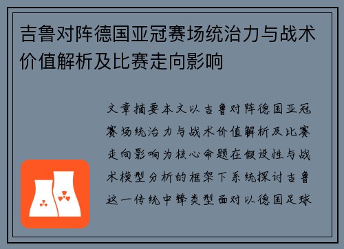 吉鲁对阵德国亚冠赛场统治力与战术价值解析及比赛走向影响 吉鲁对阵德国亚冠赛场统治力与战术价值解析及比赛走向影响