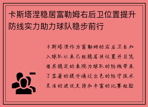 卡斯塔涅稳居富勒姆右后卫位置提升防线实力助力球队稳步前行 卡斯塔涅稳居富勒姆右后卫位置提升防线实力助力球队稳步前行