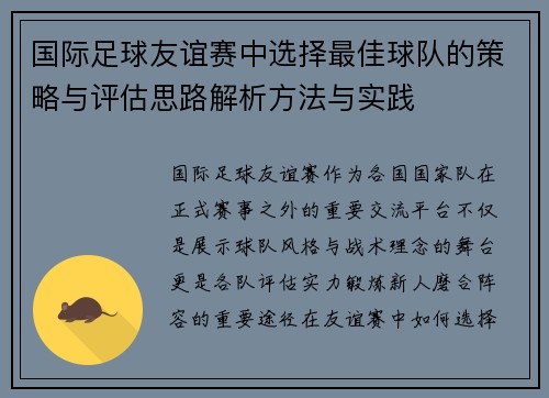 国际足球友谊赛中选择最佳球队的策略与评估思路解析方法与实践 国际足球友谊赛中选择最佳球队的策略与评估思路解析方法与实践