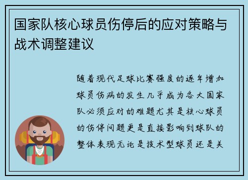 国家队核心球员伤停后的应对策略与战术调整建议 国家队核心球员伤停后的应对策略与战术调整建议