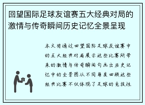 回望国际足球友谊赛五大经典对局的激情与传奇瞬间历史记忆全景呈现 回望国际足球友谊赛五大经典对局的激情与传奇瞬间历史记忆全景呈现
