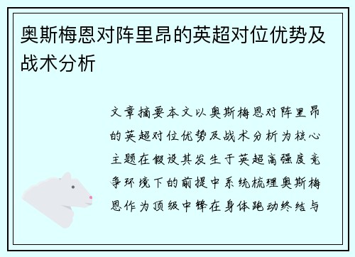 奥斯梅恩对阵里昂的英超对位优势及战术分析 奥斯梅恩对阵里昂的英超对位优势及战术分析