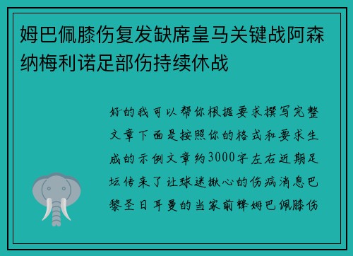 姆巴佩膝伤复发缺席皇马关键战阿森纳梅利诺足部伤持续休战 姆巴佩膝伤复发缺席皇马关键战阿森纳梅利诺足部伤持续休战