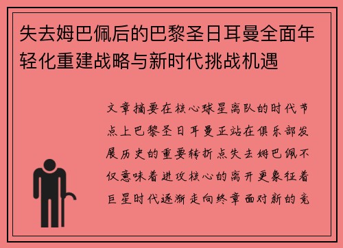 失去姆巴佩后的巴黎圣日耳曼全面年轻化重建战略与新时代挑战机遇 失去姆巴佩后的巴黎圣日耳曼全面年轻化重建战略与新时代挑战机遇