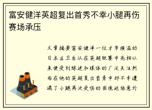 富安健洋英超复出首秀不幸小腿再伤赛场承压 富安健洋英超复出首秀不幸小腿再伤赛场承压