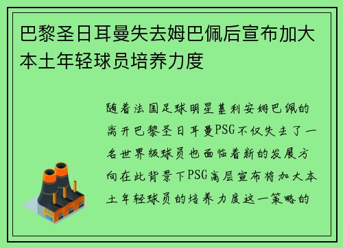 巴黎圣日耳曼失去姆巴佩后宣布加大本土年轻球员培养力度 巴黎圣日耳曼失去姆巴佩后宣布加大本土年轻球员培养力度