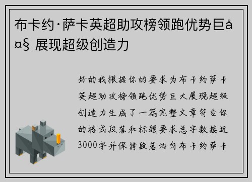 布卡约·萨卡英超助攻榜领跑优势巨大 展现超级创造力 布卡约·萨卡英超助攻榜领跑优势巨大 展现超级创造力