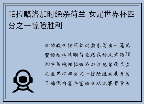 帕拉略洛加时绝杀荷兰 女足世界杯四分之一惊险胜利 帕拉略洛加时绝杀荷兰 女足世界杯四分之一惊险胜利