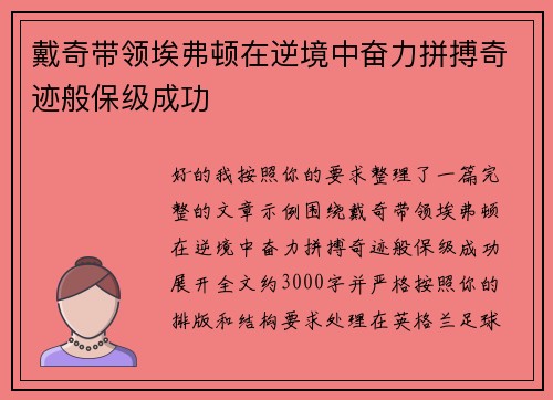戴奇带领埃弗顿在逆境中奋力拼搏奇迹般保级成功 戴奇带领埃弗顿在逆境中奋力拼搏奇迹般保级成功
