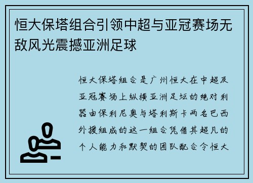 恒大保塔组合引领中超与亚冠赛场无敌风光震撼亚洲足球 恒大保塔组合引领中超与亚冠赛场无敌风光震撼亚洲足球