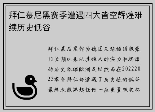 拜仁慕尼黑赛季遭遇四大皆空辉煌难续历史低谷 拜仁慕尼黑赛季遭遇四大皆空辉煌难续历史低谷