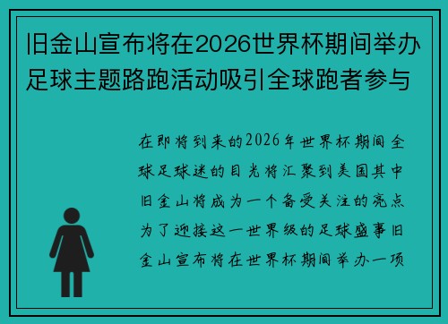 旧金山宣布将在2026世界杯期间举办足球主题路跑活动吸引全球跑者参与 旧金山宣布将在2026世界杯期间举办足球主题路跑活动吸引全球跑者参与