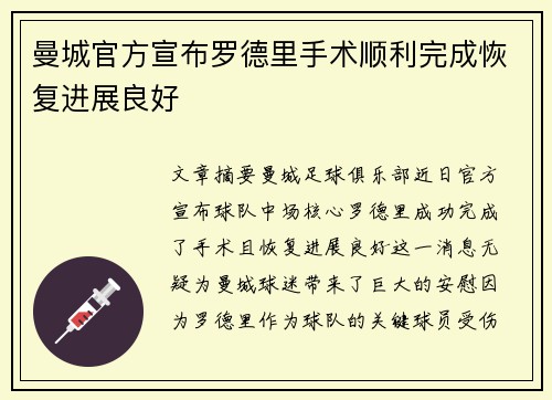 曼城官方宣布罗德里手术顺利完成恢复进展良好 曼城官方宣布罗德里手术顺利完成恢复进展良好