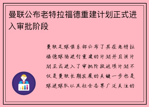 曼联公布老特拉福德重建计划正式进入审批阶段 曼联公布老特拉福德重建计划正式进入审批阶段
