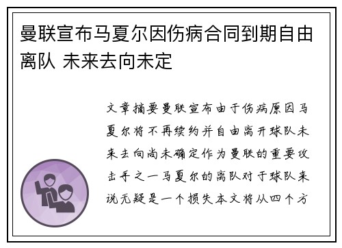 曼联宣布马夏尔因伤病合同到期自由离队 未来去向未定 曼联宣布马夏尔因伤病合同到期自由离队 未来去向未定