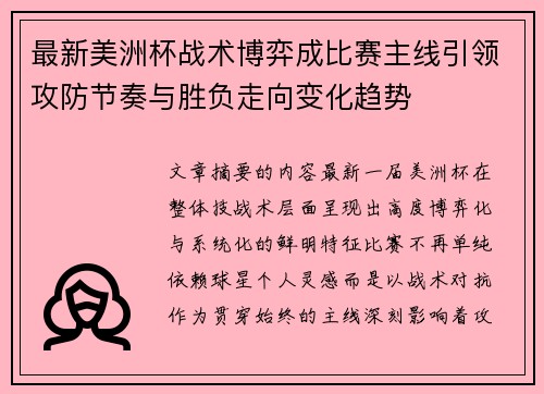 最新美洲杯战术博弈成比赛主线引领攻防节奏与胜负走向变化趋势 最新美洲杯战术博弈成比赛主线引领攻防节奏与胜负走向变化趋势