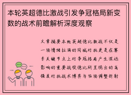 本轮英超德比激战引发争冠格局新变数的战术前瞻解析深度观察