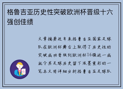 格鲁吉亚历史性突破欧洲杯晋级十六强创佳绩 格鲁吉亚历史性突破欧洲杯晋级十六强创佳绩