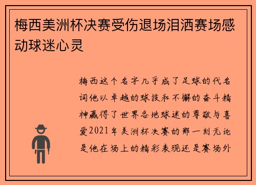 梅西美洲杯决赛受伤退场泪洒赛场感动球迷心灵 梅西美洲杯决赛受伤退场泪洒赛场感动球迷心灵