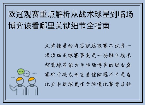 欧冠观赛重点解析从战术球星到临场博弈该看哪里关键细节全指南 欧冠观赛重点解析从战术球星到临场博弈该看哪里关键细节全指南