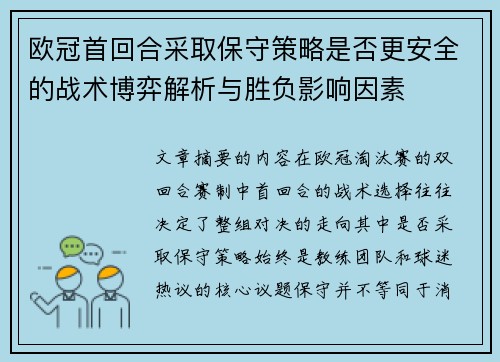 欧冠首回合采取保守策略是否更安全的战术博弈解析与胜负影响因素 欧冠首回合采取保守策略是否更安全的战术博弈解析与胜负影响因素