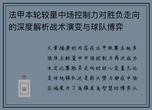 法甲本轮较量中场控制力对胜负走向的深度解析战术演变与球队博弈 法甲本轮较量中场控制力对胜负走向的深度解析战术演变与球队博弈