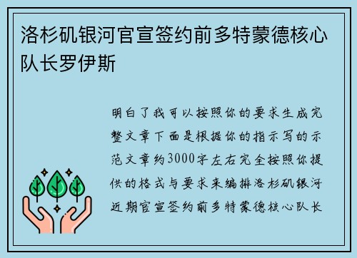 洛杉矶银河官宣签约前多特蒙德核心队长罗伊斯