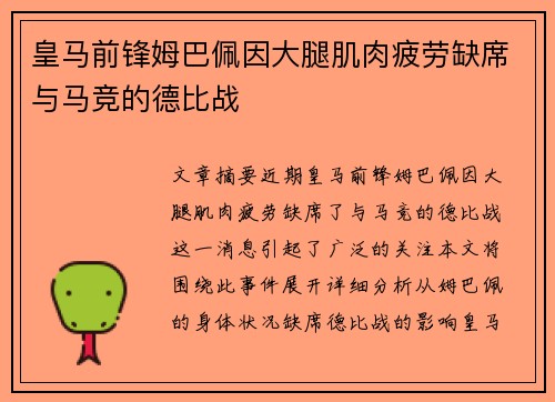 皇马前锋姆巴佩因大腿肌肉疲劳缺席与马竞的德比战 皇马前锋姆巴佩因大腿肌肉疲劳缺席与马竞的德比战