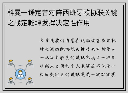 科曼一锤定音对阵西班牙欧协联关键之战定乾坤发挥决定性作用