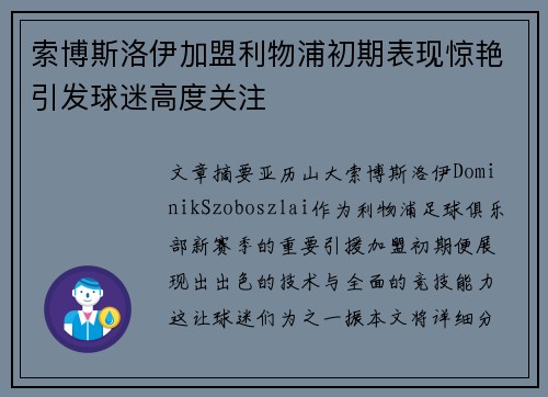 索博斯洛伊加盟利物浦初期表现惊艳引发球迷高度关注
