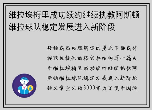 维拉埃梅里成功续约继续执教阿斯顿维拉球队稳定发展进入新阶段 维拉埃梅里成功续约继续执教阿斯顿维拉球队稳定发展进入新阶段