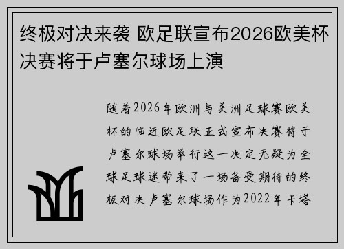 终极对决来袭 欧足联宣布2026欧美杯决赛将于卢塞尔球场上演 终极对决来袭 欧足联宣布2026欧美杯决赛将于卢塞尔球场上演