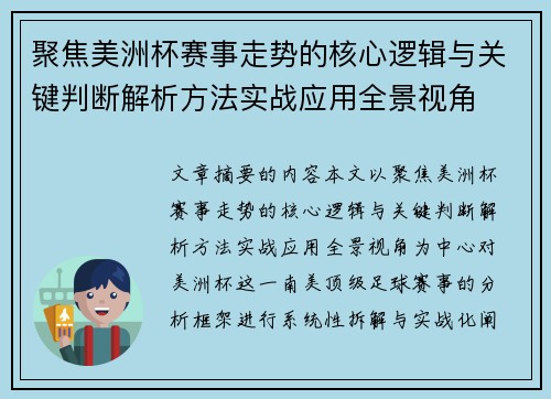 聚焦美洲杯赛事走势的核心逻辑与关键判断解析方法实战应用全景视角 聚焦美洲杯赛事走势的核心逻辑与关键判断解析方法实战应用全景视角