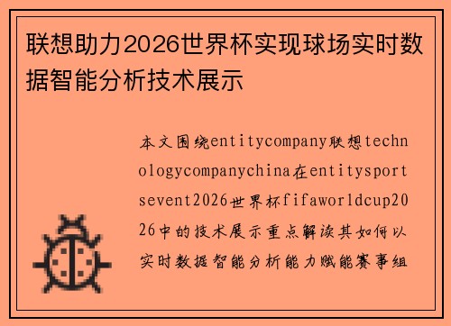 联想助力2026世界杯实现球场实时数据智能分析技术展示 联想助力2026世界杯实现球场实时数据智能分析技术展示