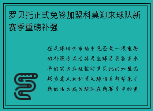 罗贝托正式免签加盟科莫迎来球队新赛季重磅补强 罗贝托正式免签加盟科莫迎来球队新赛季重磅补强