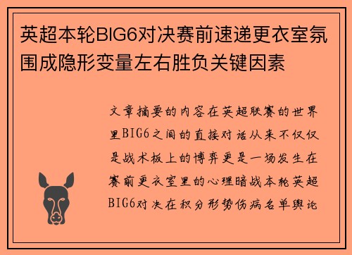 英超本轮BIG6对决赛前速递更衣室氛围成隐形变量左右胜负关键因素 英超本轮BIG6对决赛前速递更衣室氛围成隐形变量左右胜负关键因素