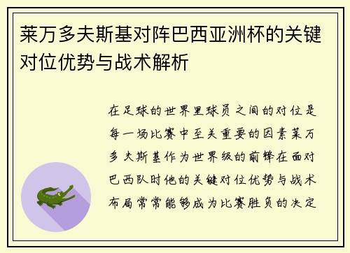 莱万多夫斯基对阵巴西亚洲杯的关键对位优势与战术解析