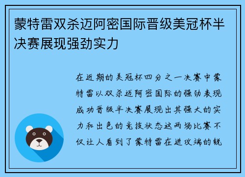蒙特雷双杀迈阿密国际晋级美冠杯半决赛展现强劲实力