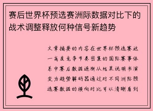 赛后世界杯预选赛洲际数据对比下的战术调整释放何种信号新趋势 赛后世界杯预选赛洲际数据对比下的战术调整释放何种信号新趋势