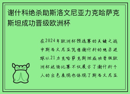 谢什科绝杀助斯洛文尼亚力克哈萨克斯坦成功晋级欧洲杯 谢什科绝杀助斯洛文尼亚力克哈萨克斯坦成功晋级欧洲杯