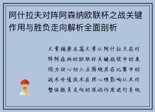 阿什拉夫对阵阿森纳欧联杯之战关键作用与胜负走向解析全面剖析