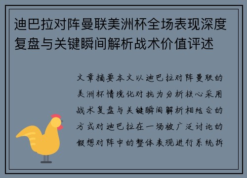 迪巴拉对阵曼联美洲杯全场表现深度复盘与关键瞬间解析战术价值评述 迪巴拉对阵曼联美洲杯全场表现深度复盘与关键瞬间解析战术价值评述