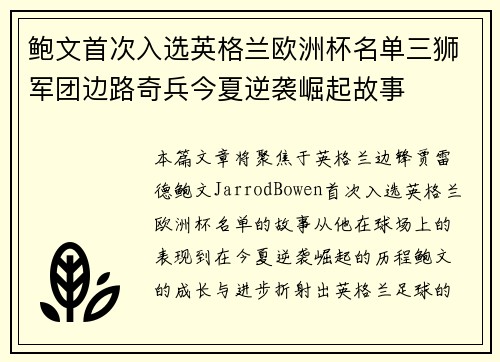鲍文首次入选英格兰欧洲杯名单三狮军团边路奇兵今夏逆袭崛起故事