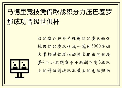 马德里竞技凭借欧战积分力压巴塞罗那成功晋级世俱杯