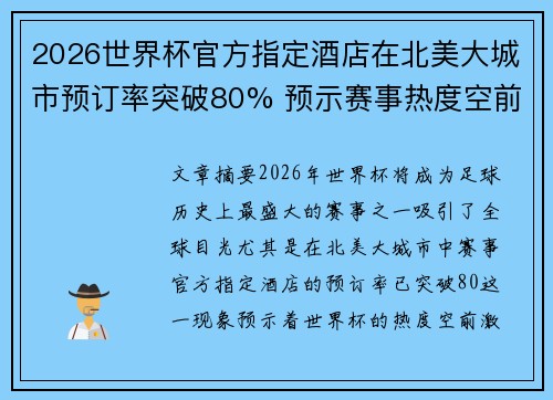 2026世界杯官方指定酒店在北美大城市预订率突破80% 预示赛事热度空前