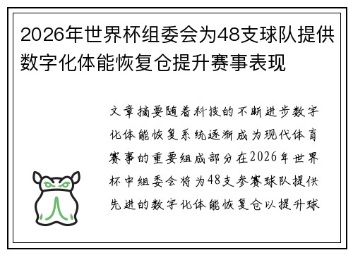 2026年世界杯组委会为48支球队提供数字化体能恢复仓提升赛事表现